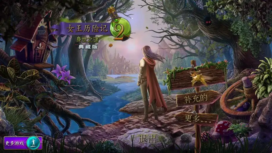 女王历险记2：身世之谜 截图1