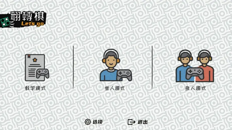 一起翻转棋 截图1