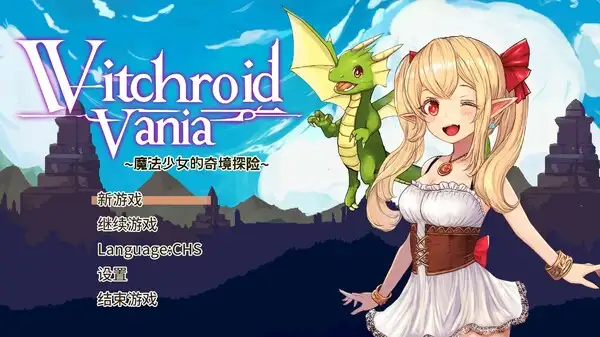 女巫萝莉·瓦妮娅：魔法少女的奇幻冒险 截图3