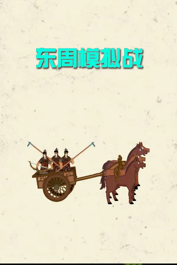 东周拟战