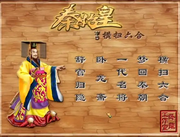 秦始皇之横扫六合 截图1