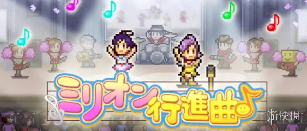 百万乐曲物语 截图2