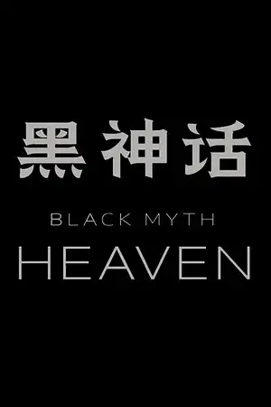黑神话：天堂