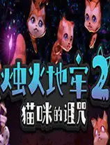 烛火地牢2：猫咪的诅咒