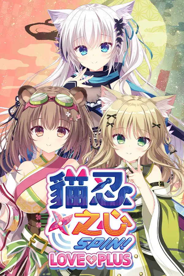 猫忍之心SPIN！LOVE+PLUS
