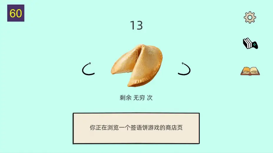 幸运饼干 截图2
