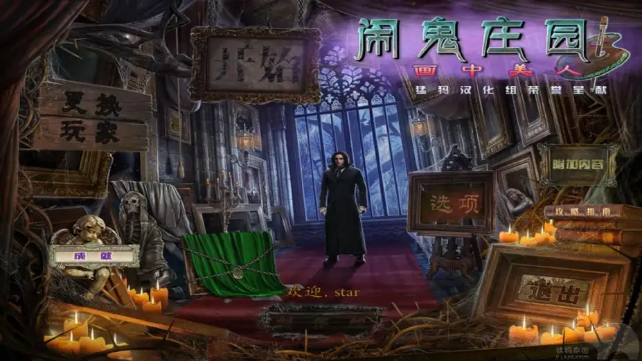 闹鬼庄园3：画中美人 截图1