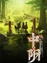 中阴