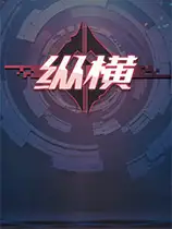 纵横