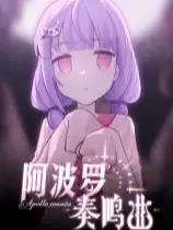 阿波罗奏鸣曲