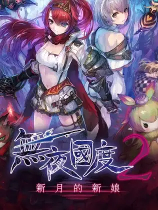 无夜之国2：新月的花嫁