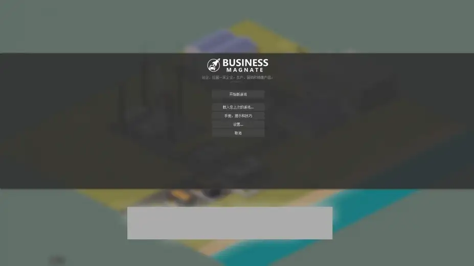 商业巨头 截图1