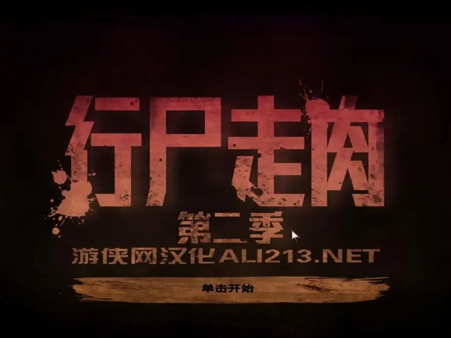 行尸走肉：第二季之第五章 截图1
