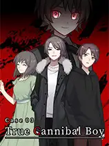 案件０３：真・食人小男孩