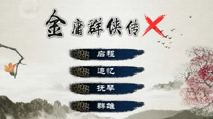 金庸群侠传X 截图1
