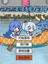 2233划龙舟