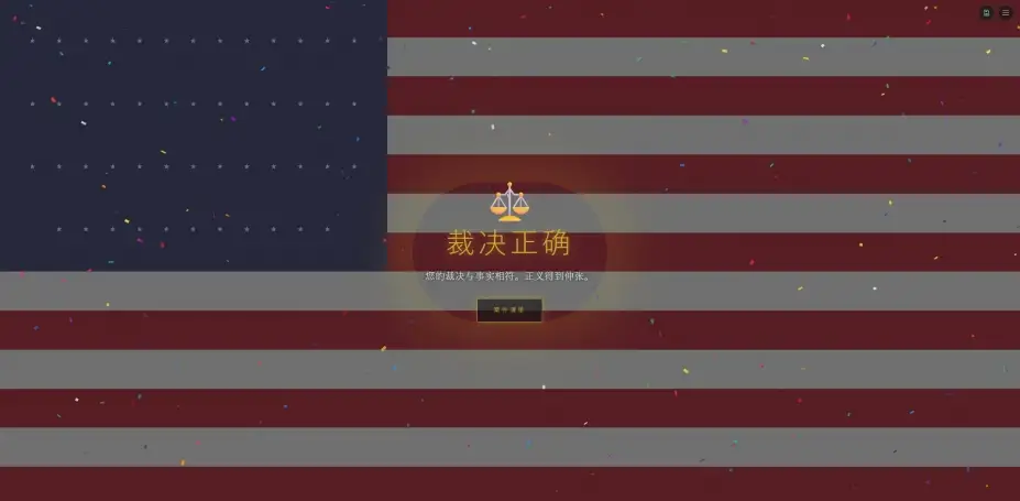 模拟法官 截图3