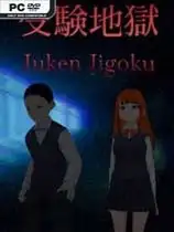 受验地狱
