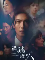 琉璃烟火：第一章