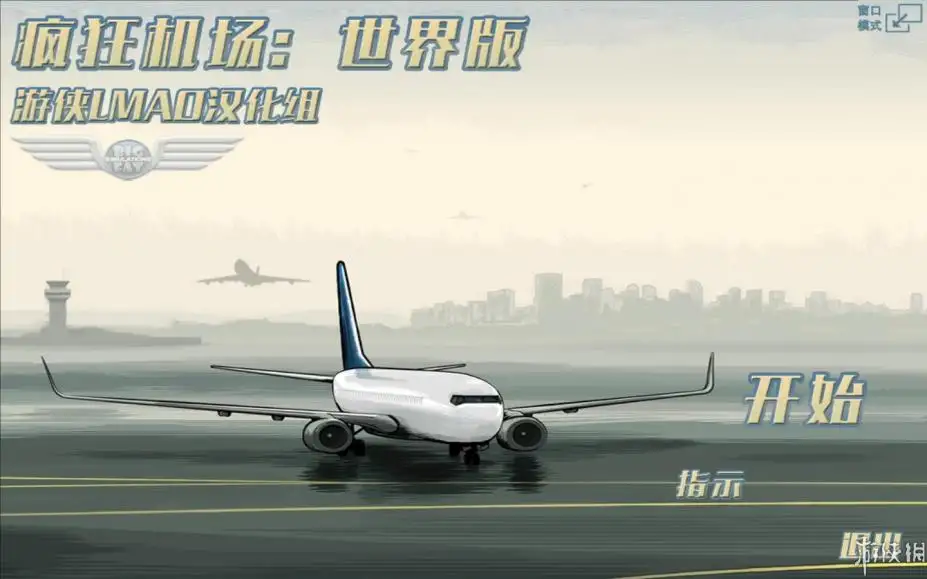疯狂机场：世界版 截图1