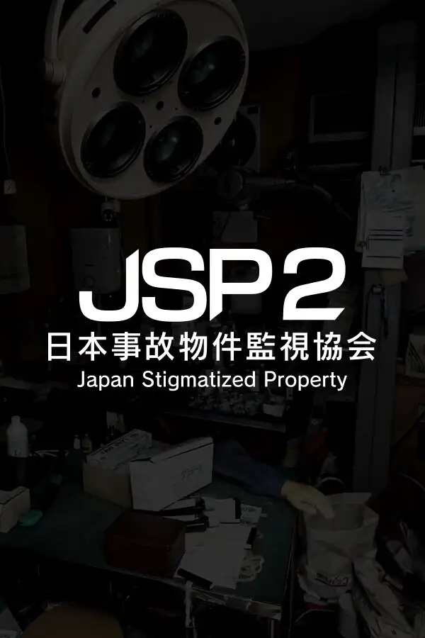 日本事故物件监视协会2