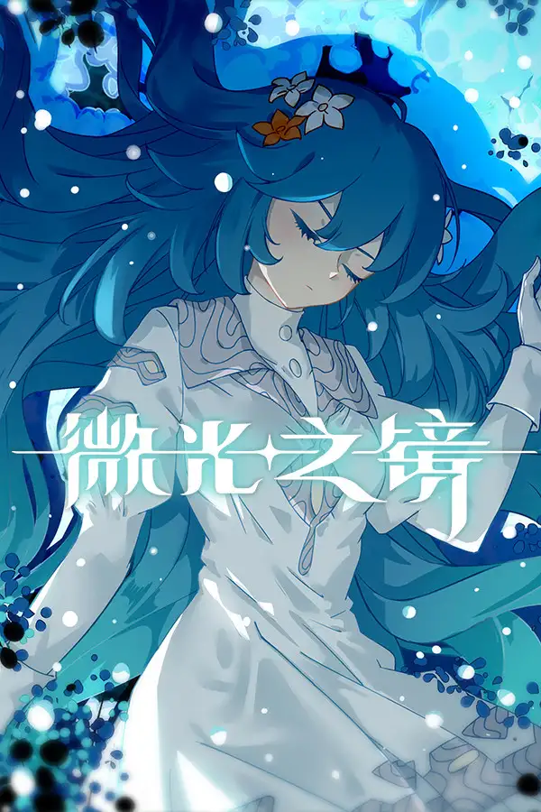 微光之镜
