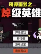 哥谭噩梦