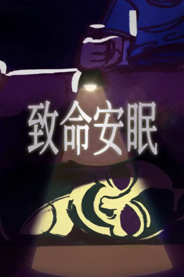 致命安眠