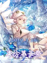 东方幕华祭:春雪篇