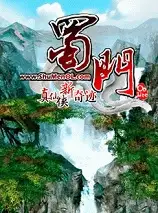 蜀门