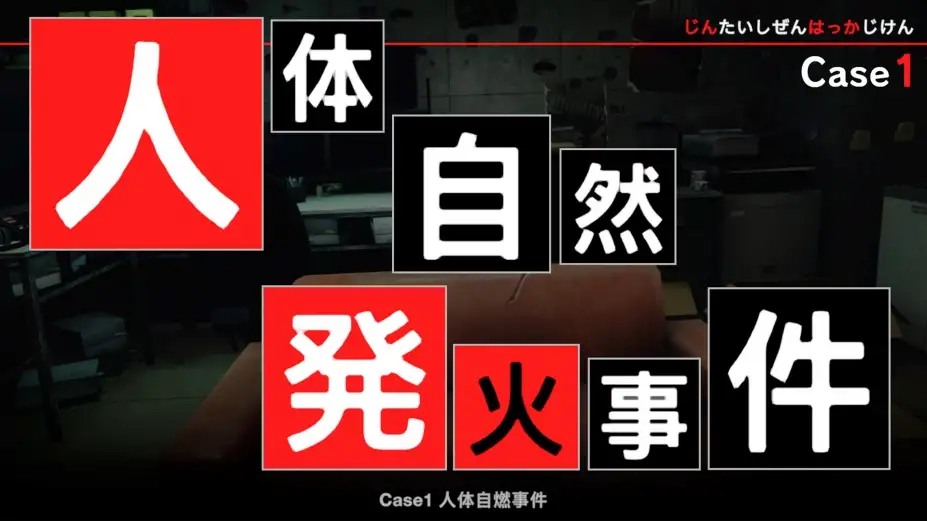 东京都市谜案特搜事件簿 截图3