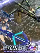 地球防卫军4.1：羽翼射手