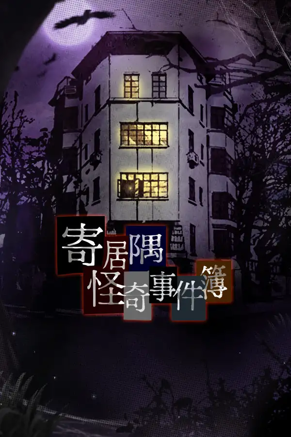 寄居隅怪奇事件簿