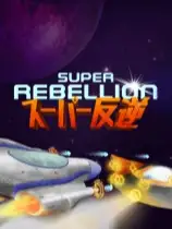 超级叛乱