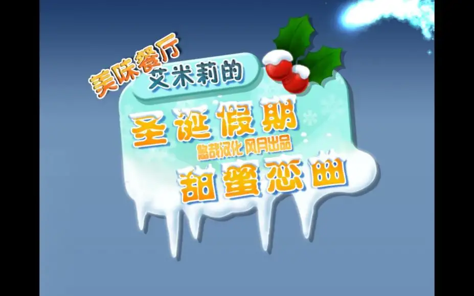 美味餐厅5：艾米莉的圣诞恋曲 截图1