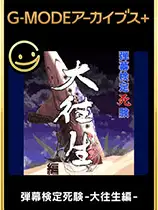 弹幕检定死验：大往生篇