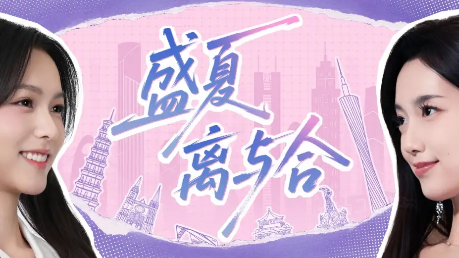 盛夏离与合 截图3