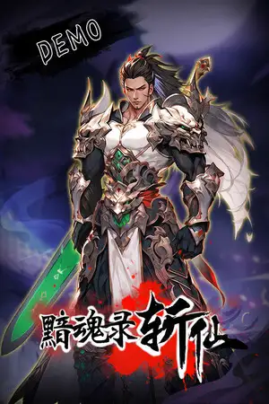 黯魂录：斩仙