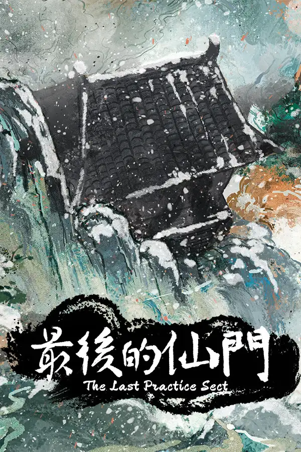 最后的仙门