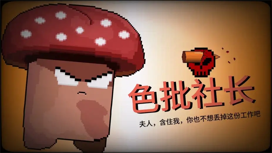 报答老板 截图3