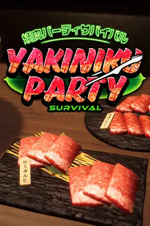 烧肉派对生存