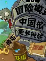 植物大战僵尸杂种版