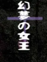 幻梦女王