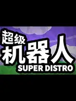 超级机器人