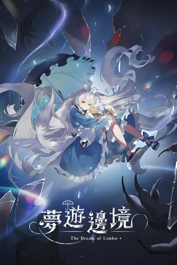 梦游边境