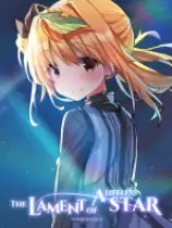 无生星之悲叹