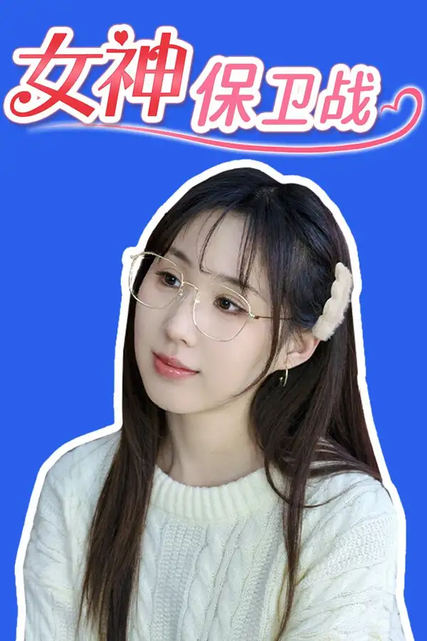 女神保卫战：我的同居女神竟是小姨子