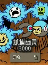 抓捕幽灵3000