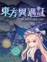 东方异遇证~ 什么子弹地狱！