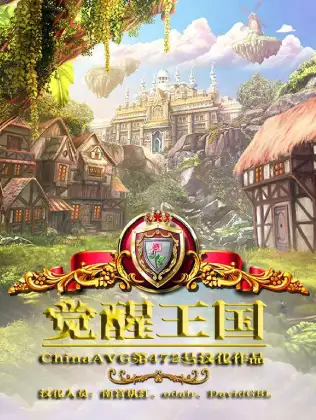 觉醒王国